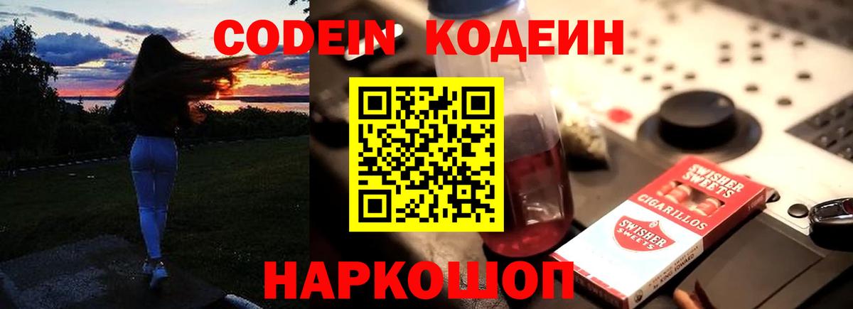 Саки  Codein Purple Drank  Вход с VPN  Кодеин напиток Lean (лин) 